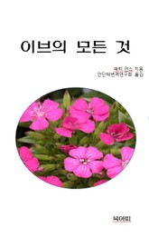 이브의 모든 것 표지 이미지