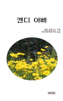 캔디 아빠