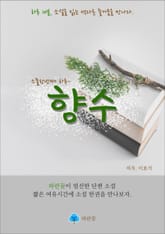 향수 - 하루 10분 소설 시리즈 표지 이미지