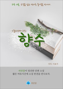 향수 - 하루 10분 소설 시리즈