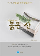 붉은 산 - 하루 10분 소설 시리즈 표지 이미지