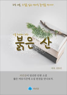 붉은 산 - 하루 10분 소설 시리즈