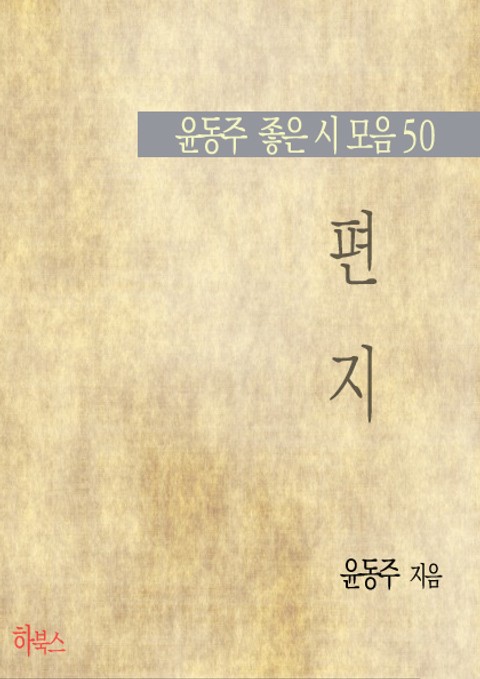 편지(윤동주 좋은 시 모음 50) 표지 이미지