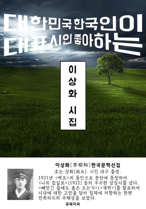 이상화 시집 - 한국문학선집 표지 이미지