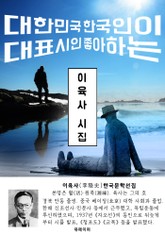 이육사 시집 - 한국문학선집 표지 이미지