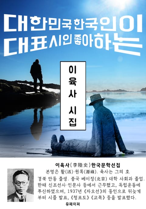 이육사 시집 - 한국문학선집 표지 이미지