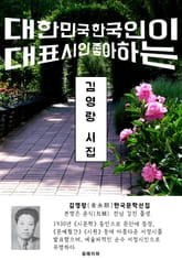 김영랑 시집 - 한국문학선집 표지 이미지
