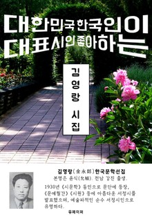 김영랑 시집 - 한국문학선집