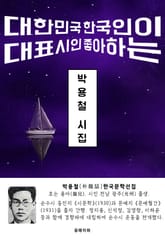 박용철 시집 - 한국문학선집 표지 이미지