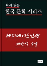 레디메이드 인생 표지 이미지