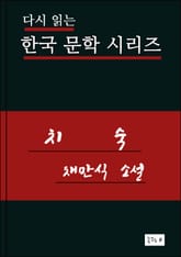 치숙 표지 이미지