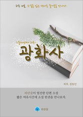 광화사 - 하루 10분 소설 시리즈 표지 이미지