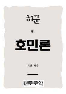 허균의 호민론