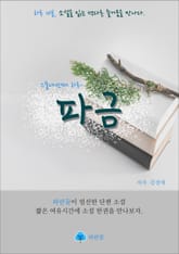 파금 - 하루 10분 소설 시리즈 표지 이미지