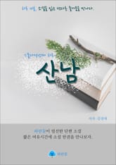 산남 - 하루 10분 소설 시리즈 표지 이미지