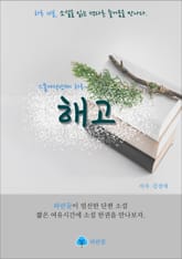 해고 - 하루 10분 소설 시리즈 표지 이미지