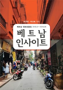 베트남 인사이트