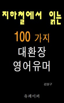 지하철에서 읽는 100가지 대환장 영어유머