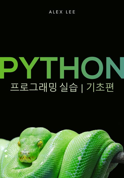 파이썬 프로그래밍 실습 (기초편) 표지 이미지