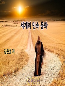 세계의 민속 문화