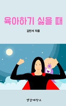 육아하기 싫을 때