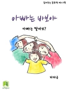 읽어주는 동화책 023. 아빠는 바보야