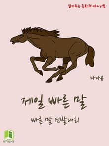 읽어주는 동화책 024. 제일 빠른 말