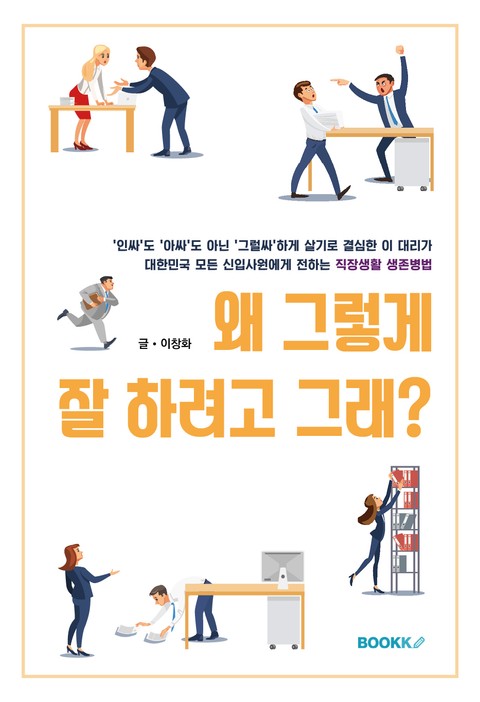 왜 그렇게 잘 하려고 그래? 표지 이미지