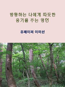 방황하는 나에게 따듯한 용기를 주는 명언
