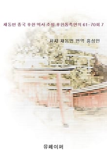채동번 중국 후한 역사 소설 후한통속연의 61-70회 7