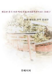 채동번 중국 후한 역사 소설 후한통속연의 61-70회 7