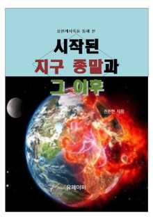 요한계시록을 통해 본 시작된 지구 종말과 그 이후