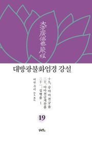 대방광불화엄경 강설 19