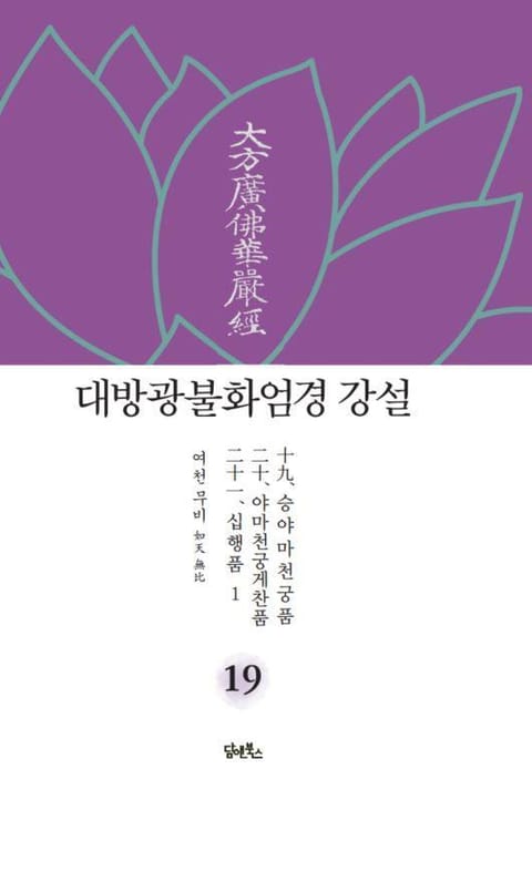 대방광불화엄경 강설 19 표지 이미지