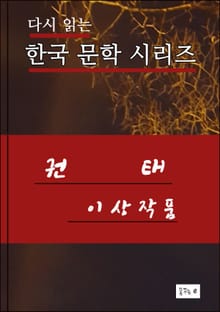 권태 한국문학시리즈 이상작품