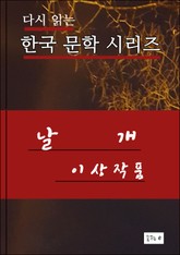 날개 한국문학시리즈 이상 작품 표지 이미지