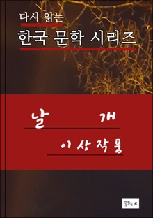 날개 한국문학시리즈 이상 작품