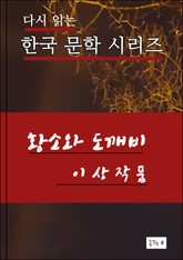 황소와 도깨비 한국 문학시리즈 이상 작품 표지 이미지