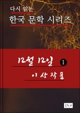 12월12일(1) 한국 문학시리즈 이상작품 표지 이미지