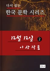 12월12일(2) 한국 문학시리즈 이상작품 표지 이미지