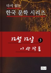 12월12일(3) 한국 문학시리즈 이상작품 표지 이미지
