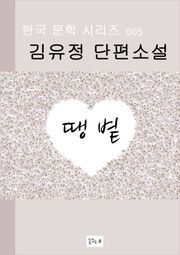 땡볕 한국 문학시리즈 김유정