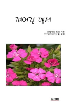 깨어진 맹세