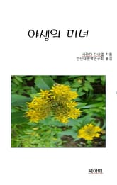 야생의 미녀 표지 이미지