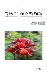 굿바이 예스터데이 표지 이미지