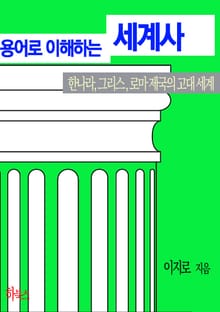 용어로 읽는 세계사(한나라, 그리스, 로마 제국의 고대 세계)