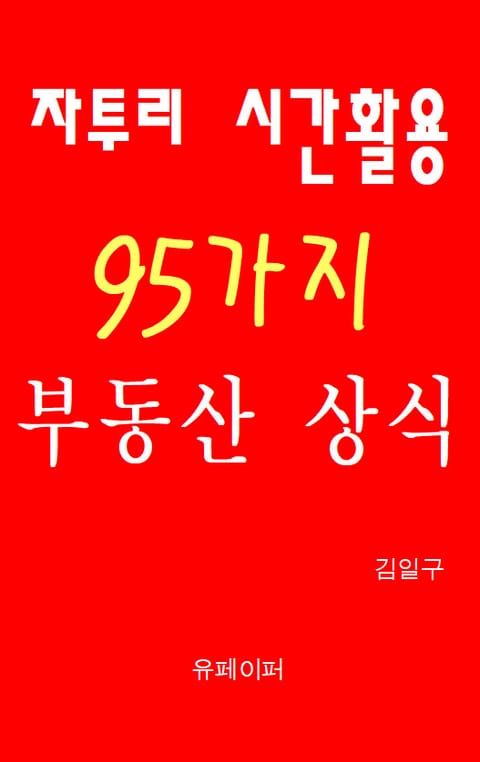 자투리 시간활용 95가지 부동산 상식 표지 이미지