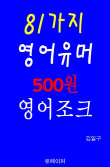 81가지 영어유머 500원 영어조크