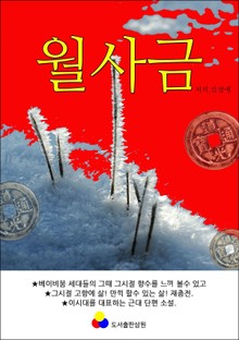 월사금