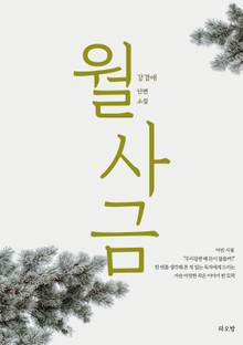 월사금